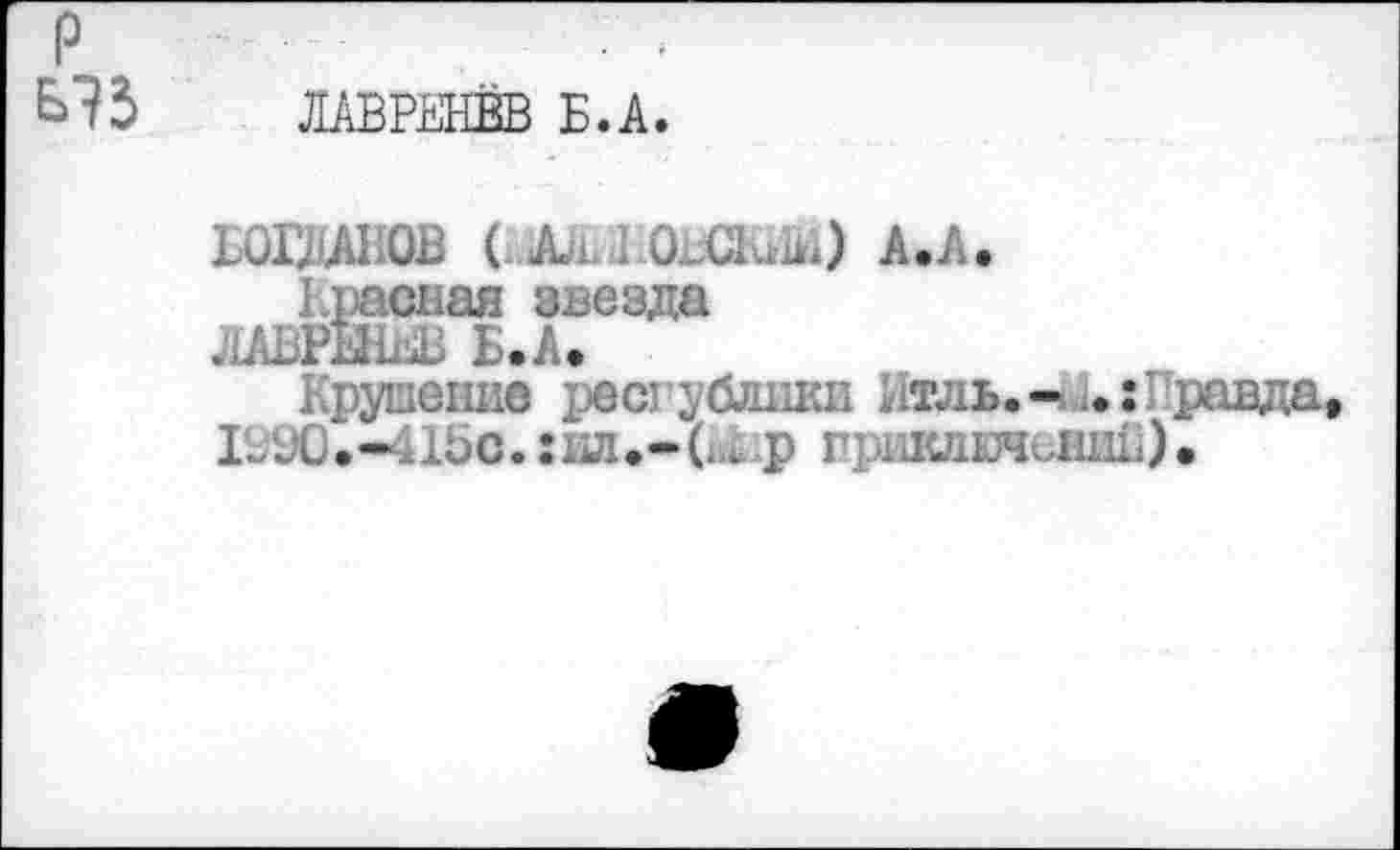 ﻿р
ЛАВРЕНЁВ Б.А.
ьагзинов (^ь.1,оши1И) а.а. красная звезда
ЛАВРЕНЕВ Б. А.
Крушение ресгублики Нтль.-Правда, . р приключении).